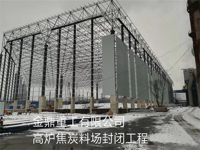 重庆金鼎重工有限公司高炉焦炭料场封闭工程